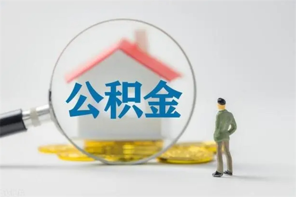 博尔塔拉翻建老家房如何取住房公积金（老家翻盖房子取公积金需要什么手续）